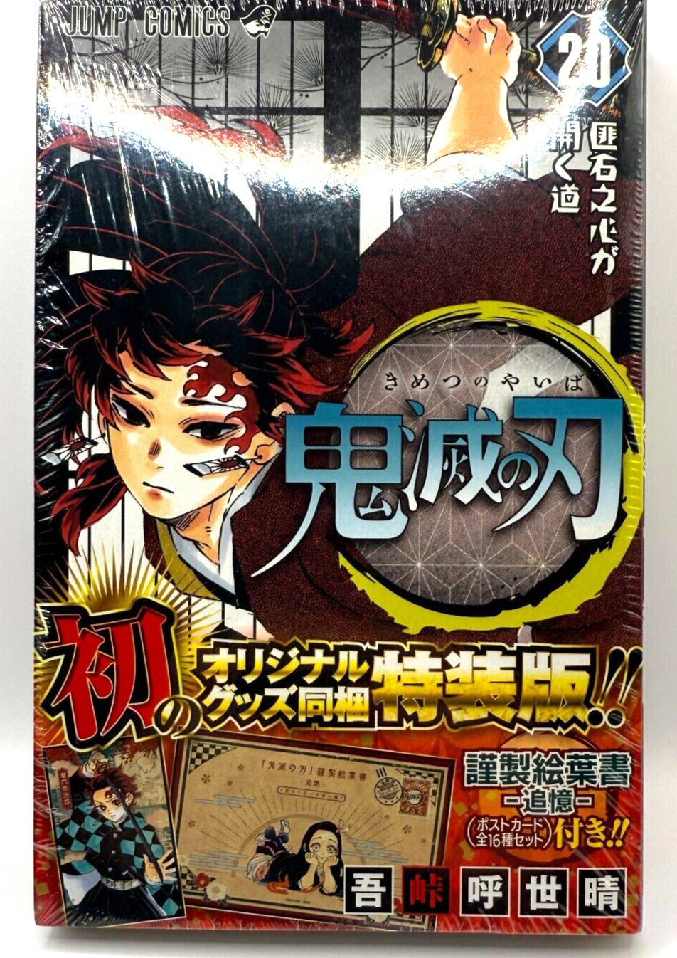 Demon Slayer Kimetsu no Yaiba Vol.20 Special Limited Edition Post Cards set 